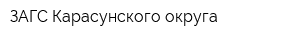 ЗАГС Карасунского округа