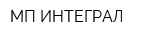 МП ИНТЕГРАЛ