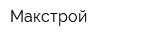 Макстрой