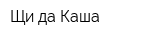 Щи да Каша