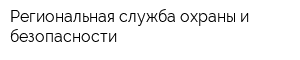 Региональная служба охраны и безопасности