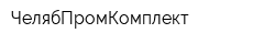ЧелябПромКомплект