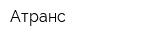 Атранс