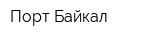 Порт Байкал