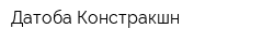 Датоба Констракшн