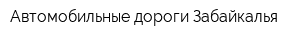Автомобильные дороги Забайкалья