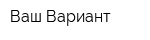 Ваш Вариант