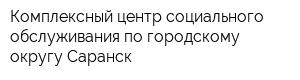 Комплексный центр социального обслуживания по городскому округу Саранск