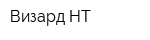 Визард НТ