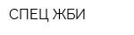 СПЕЦ ЖБИ