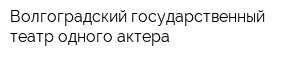 Волгоградский государственный театр одного актера