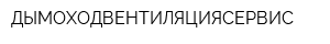 ДЫМОХОДВЕНТИЛЯЦИЯСЕРВИС