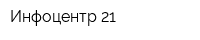 Инфоцентр 21