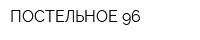 ПОСТЕЛЬНОЕ 96