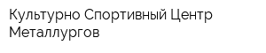 Культурно-Спортивный Центр Металлургов