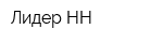 Лидер-НН
