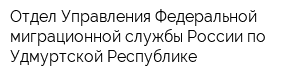 Отдел Управления Федеральной миграционной службы России по Удмуртской Республике