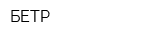 БЕТР