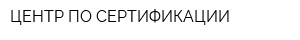 ЦЕНТР ПО СЕРТИФИКАЦИИ