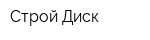 Строй Диск