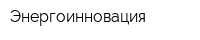 Энергоинновация