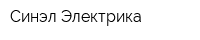 Синэл-Электрика