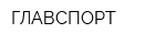 ГЛАВСПОРТ