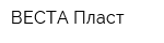 ВЕСТА-Пласт