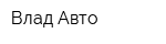 Влад-Авто