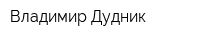 Владимир Дудник