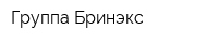 Группа Бринэкс