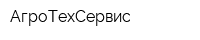 АгроТехСервис