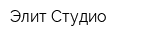 Элит Студио