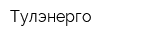 Тулэнерго
