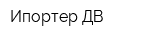 Ипортер ДВ