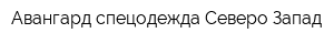 Авангард-спецодежда Северо-Запад