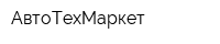 АвтоТехМаркет