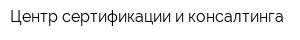 Центр сертификации и консалтинга