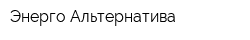Энерго-Альтернатива