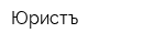 Юристъ