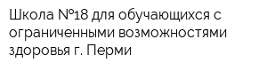 Школа  18 для обучающихся с ограниченными возможностями здоровья г Перми