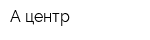 А-центр