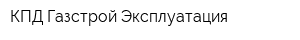 КПД-Газстрой-Эксплуатация