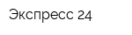Экспресс 24