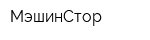 МэшинСтор