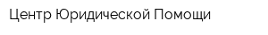 Центр Юридической Помощи