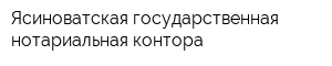 Ясиноватская государственная нотариальная контора