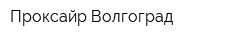Проксайр Волгоград