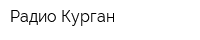 Радио Курган