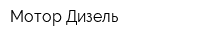 Мотор-Дизель